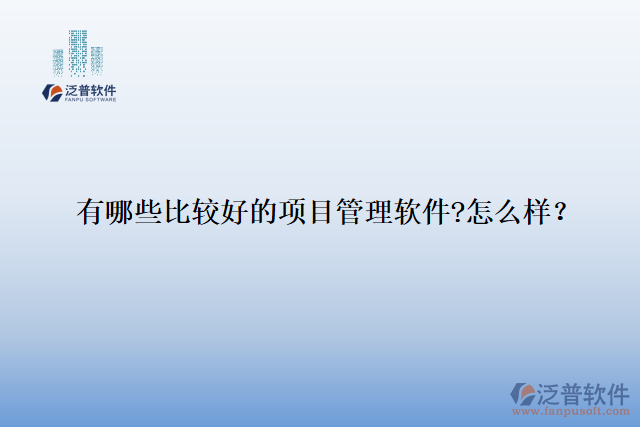 有哪些比較好的項(xiàng)目管理軟件?怎么樣？