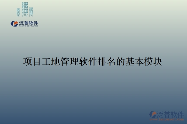 2.項(xiàng)目工地管理軟件排名的基本模塊
