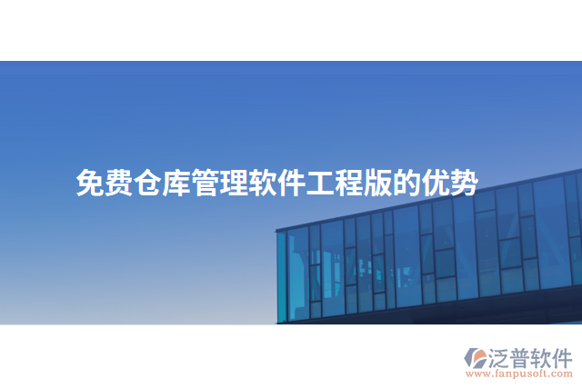 免費(fèi)倉(cāng)庫(kù)管理軟件工程版的優(yōu)勢(shì)
