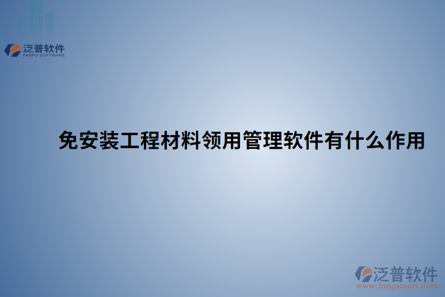 免安裝工程材料領用管理軟件有什么作用