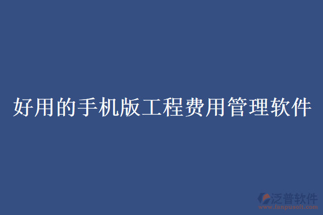 好用的手機版工程費用管理軟件