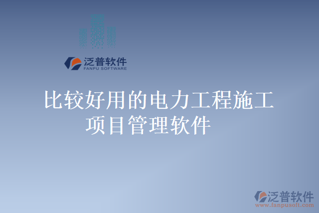 比較好用的電力工程施工項目管理軟件
