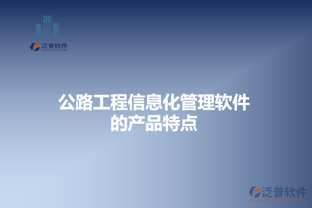 公路工程信息化管理軟件的產(chǎn)品特點