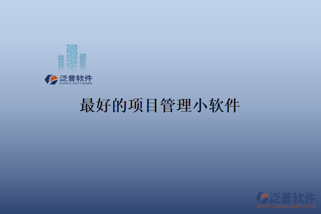 最好的項(xiàng)目管理小軟件