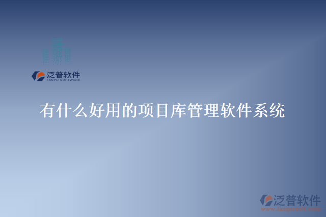 有什么好用的項(xiàng)目庫(kù)管理軟件系統(tǒng)