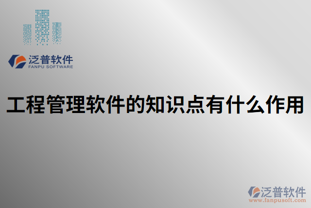 工程管理軟件的知識點(diǎn)有什么作用