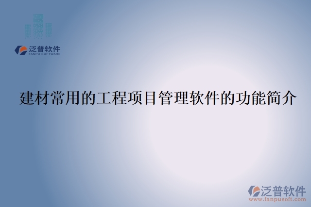 建材常用的工程項目管理軟件的功能簡介