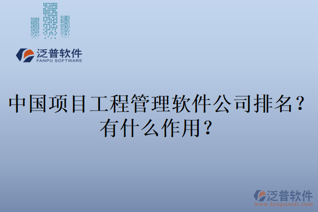 中國項(xiàng)目工程管理軟件公司排名的作用