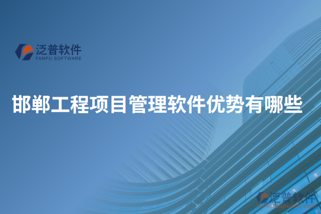 邯鄲工程項(xiàng)目管理軟件優(yōu)勢有哪些