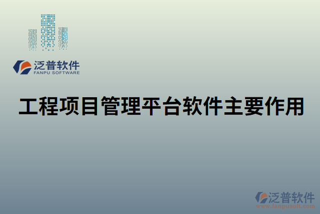 工程項目管理平臺軟件主要作用