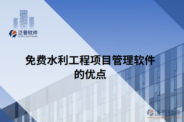 免費水利工程項目管理軟件的優(yōu)點