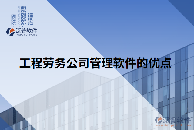 工程勞務(wù)公司管理軟件的優(yōu)點