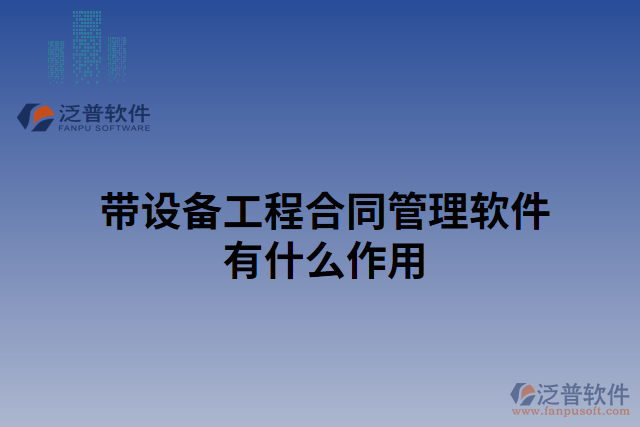 帶設備工程合同管理軟件有什么作用