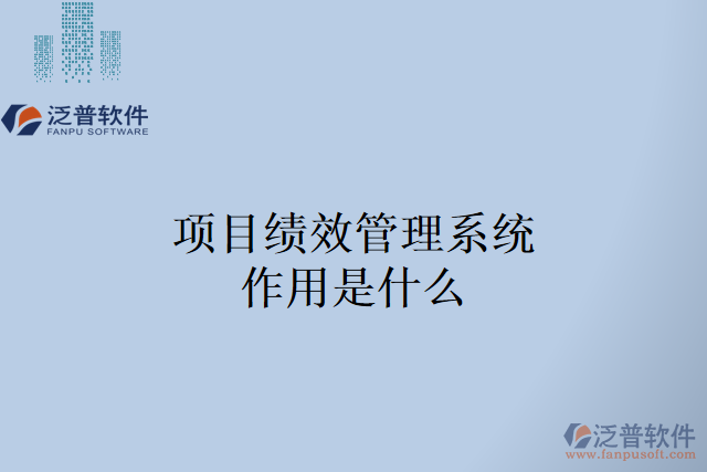 項目績效管理系統(tǒng)作用是什么