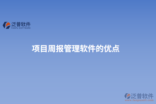 項目周報管理軟件的優(yōu)點