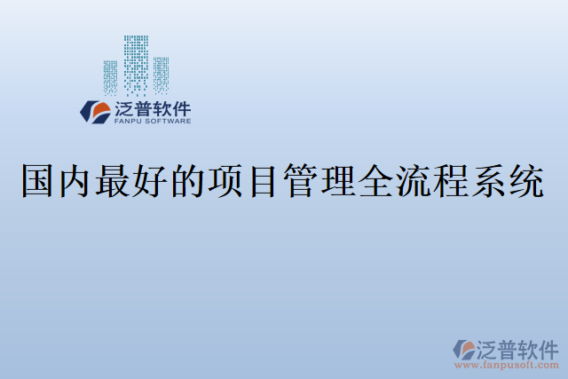 國(guó)內(nèi)最好的項(xiàng)目管理全流程系統(tǒng)