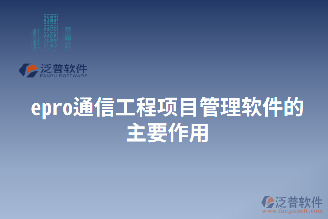 epro通信工程項目管理軟件的主要作用