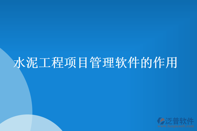 水泥工程項目管理軟件的作用
