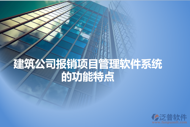 建筑公司報(bào)銷(xiāo)項(xiàng)目管理軟件系統(tǒng)的功能特點(diǎn)