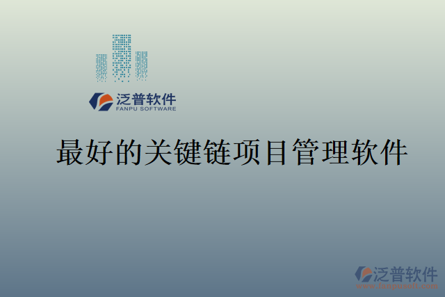 最好的關鍵鏈項目管理軟件