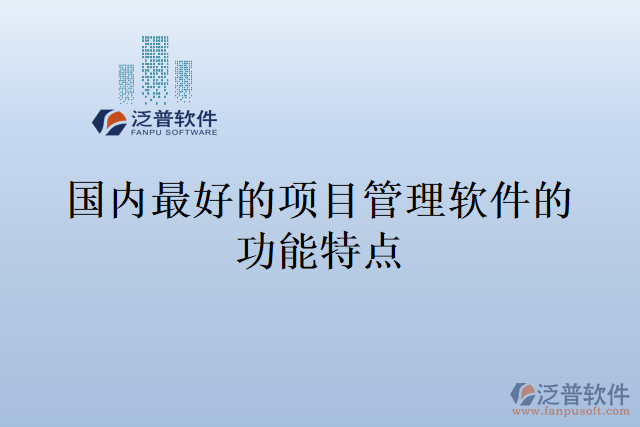 國內(nèi)最好的項(xiàng)目管理軟件的功能特點(diǎn)
