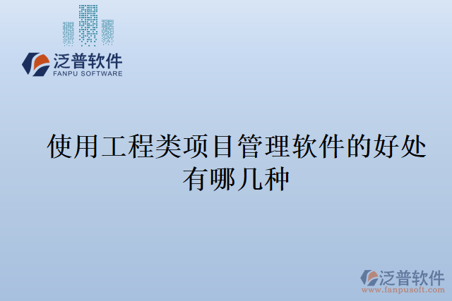 使用工程類項目管理軟件的好處有哪幾種
