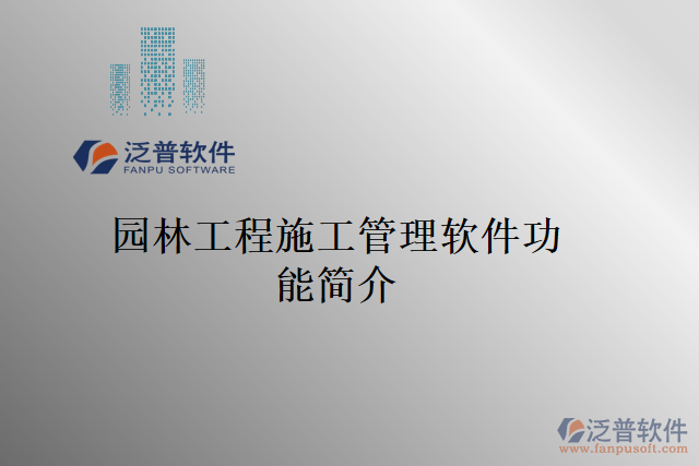 園林工程施工管理軟件功能簡(jiǎn)介