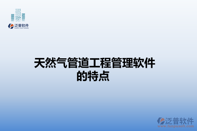 天然氣管道工程管理軟件的特點
