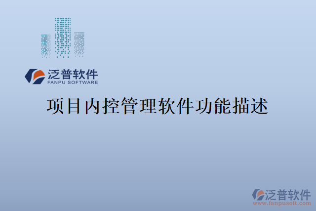 項(xiàng)目內(nèi)控管理軟件功能描述