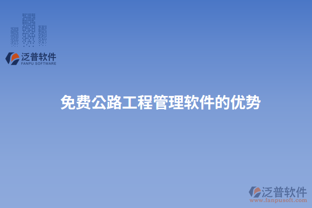 免費(fèi)公路工程管理軟件的優(yōu)勢(shì)
