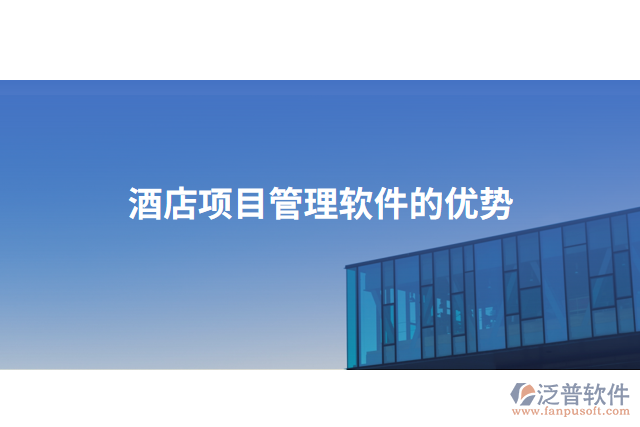 酒店項目管理軟件的優(yōu)勢