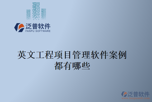 英文工程項(xiàng)目管理軟件案例都有哪些