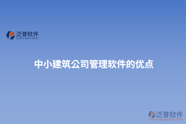 中小建筑公司管理軟件的優(yōu)點(diǎn)