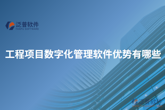工程項(xiàng)目數(shù)字化管理軟件優(yōu)勢有哪些