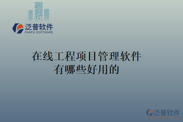 在線工程項(xiàng)目管理軟件有哪些好用的