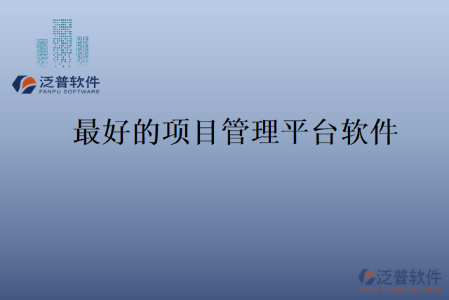 最好的項(xiàng)目管理平臺軟件