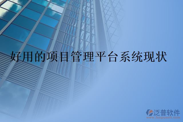 好用的項(xiàng)目管理平臺(tái)系統(tǒng)現(xiàn)狀