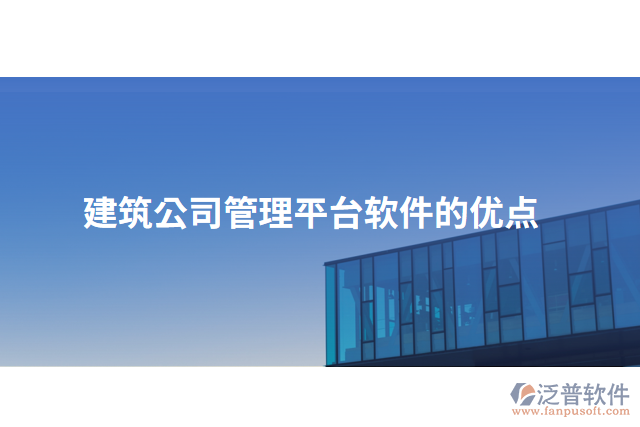 建筑公司管理平臺軟件的優(yōu)點(diǎn)