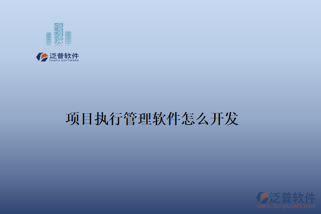 項(xiàng)目執(zhí)行管理軟件怎么開發(fā)