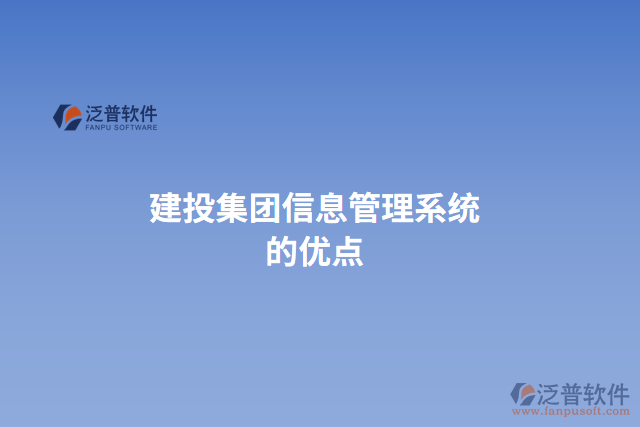 建投集團信息管理系統(tǒng)的優(yōu)點