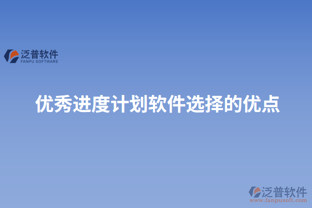 優(yōu)秀進(jìn)度計劃軟件選擇的優(yōu)點