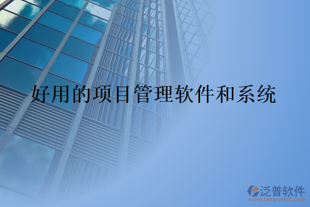 好用的項(xiàng)目管理軟件和系統(tǒng)