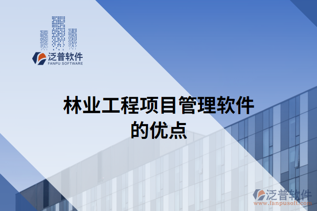 林業(yè)工程項(xiàng)目管理軟件的優(yōu)點(diǎn)