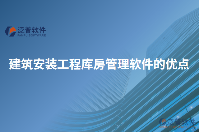 建筑安裝工程庫房管理軟件的優(yōu)點