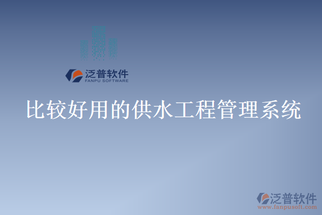 比較好用的供水工程管理系統