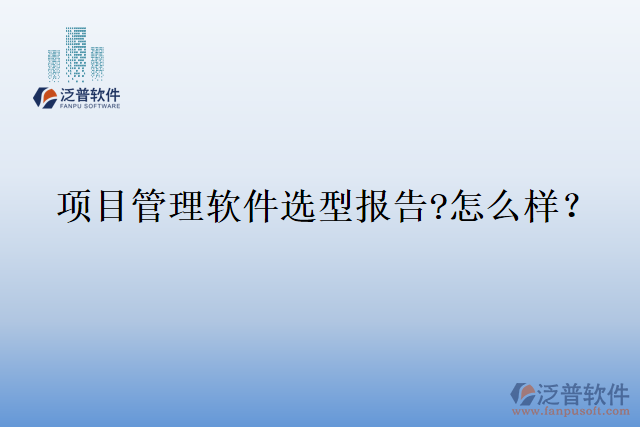 項目管理軟件選型報告?怎么樣?