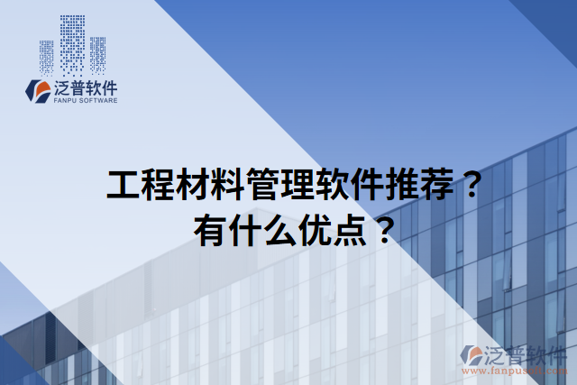工程材料管理軟件推薦？有什么優(yōu)點(diǎn)？