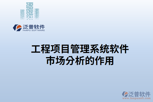 工程項(xiàng)目管理系統(tǒng)軟件市場(chǎng)分析的作用