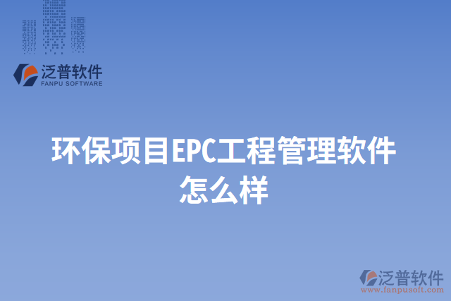 環(huán)保項(xiàng)目EPC工程管理軟件怎么樣