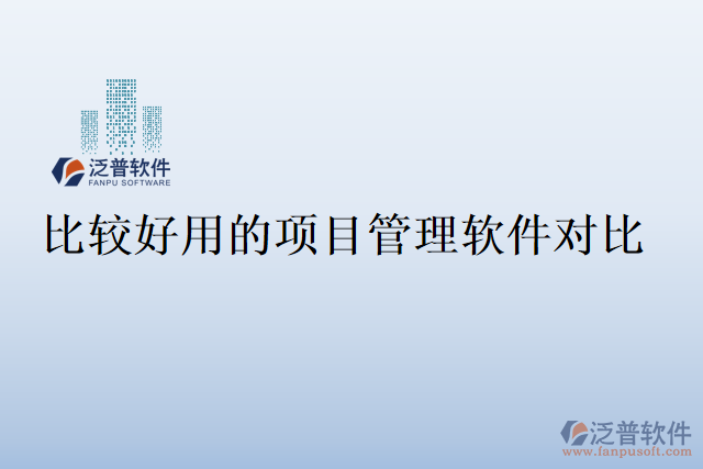 比較好用的項(xiàng)目管理軟件對(duì)比